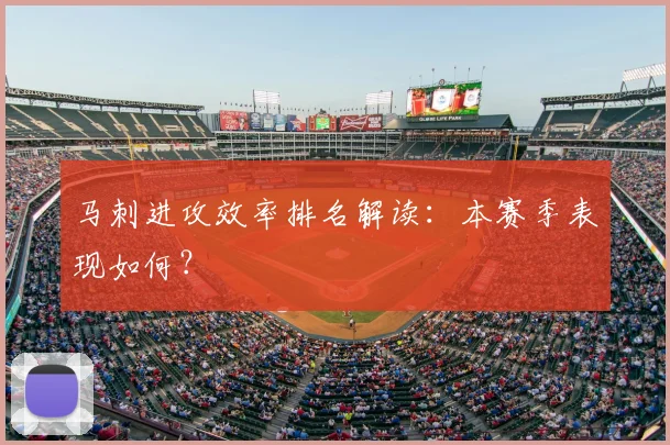 马刺进攻效率排名解读：本赛季表现如何？