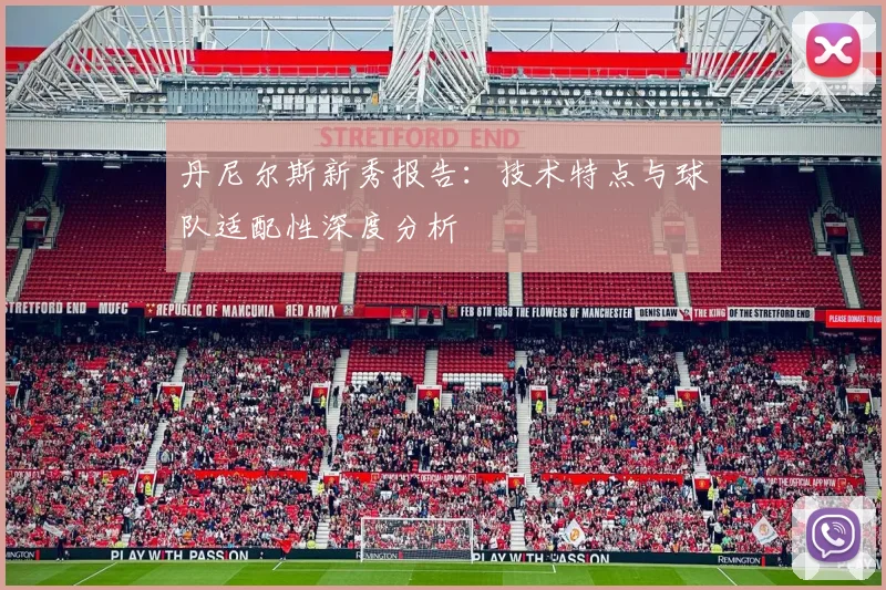 丹尼尔斯新秀报告：技术特点与球队适配性深度分析