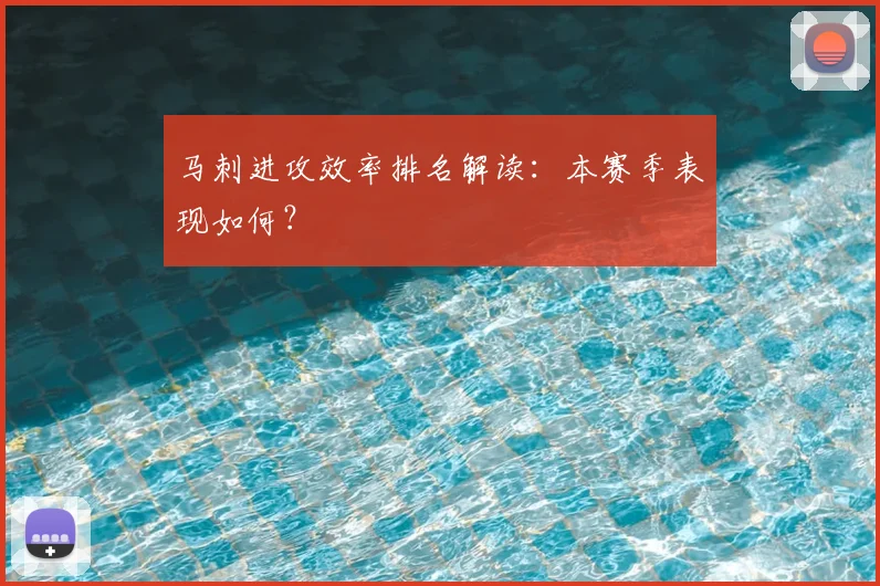 马刺进攻效率排名解读：本赛季表现如何？
