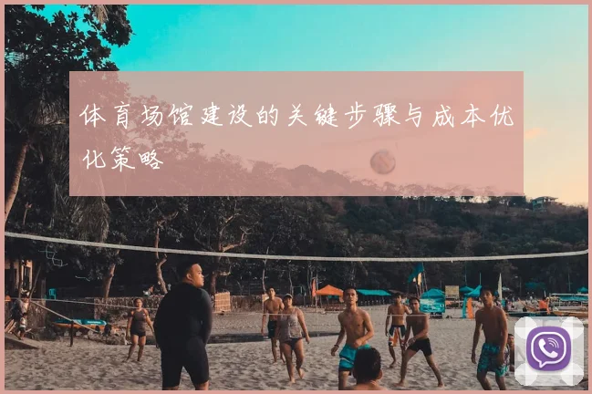 体育场馆建设的关键步骤与成本优化策略