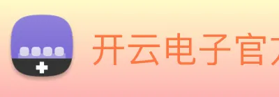开云电子官方网站 Logo